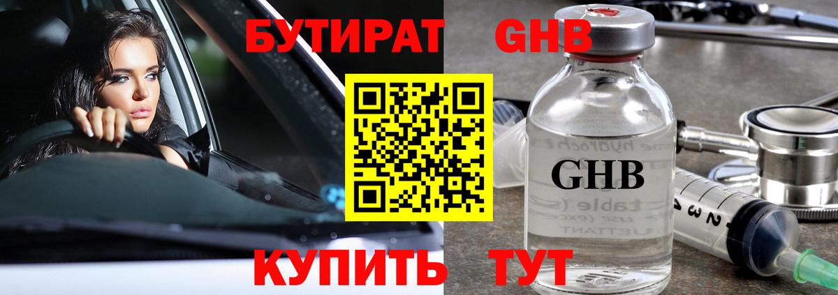 Бутират GHB Киржач